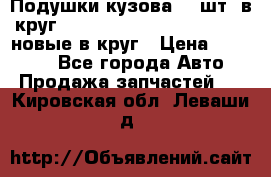 Подушки кузова 18 шт. в круг Nissan Terrano-Datsun  D21 новые в круг › Цена ­ 12 000 - Все города Авто » Продажа запчастей   . Кировская обл.,Леваши д.